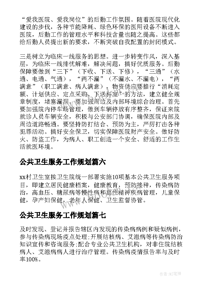 公共卫生服务工作规划(汇总9篇)