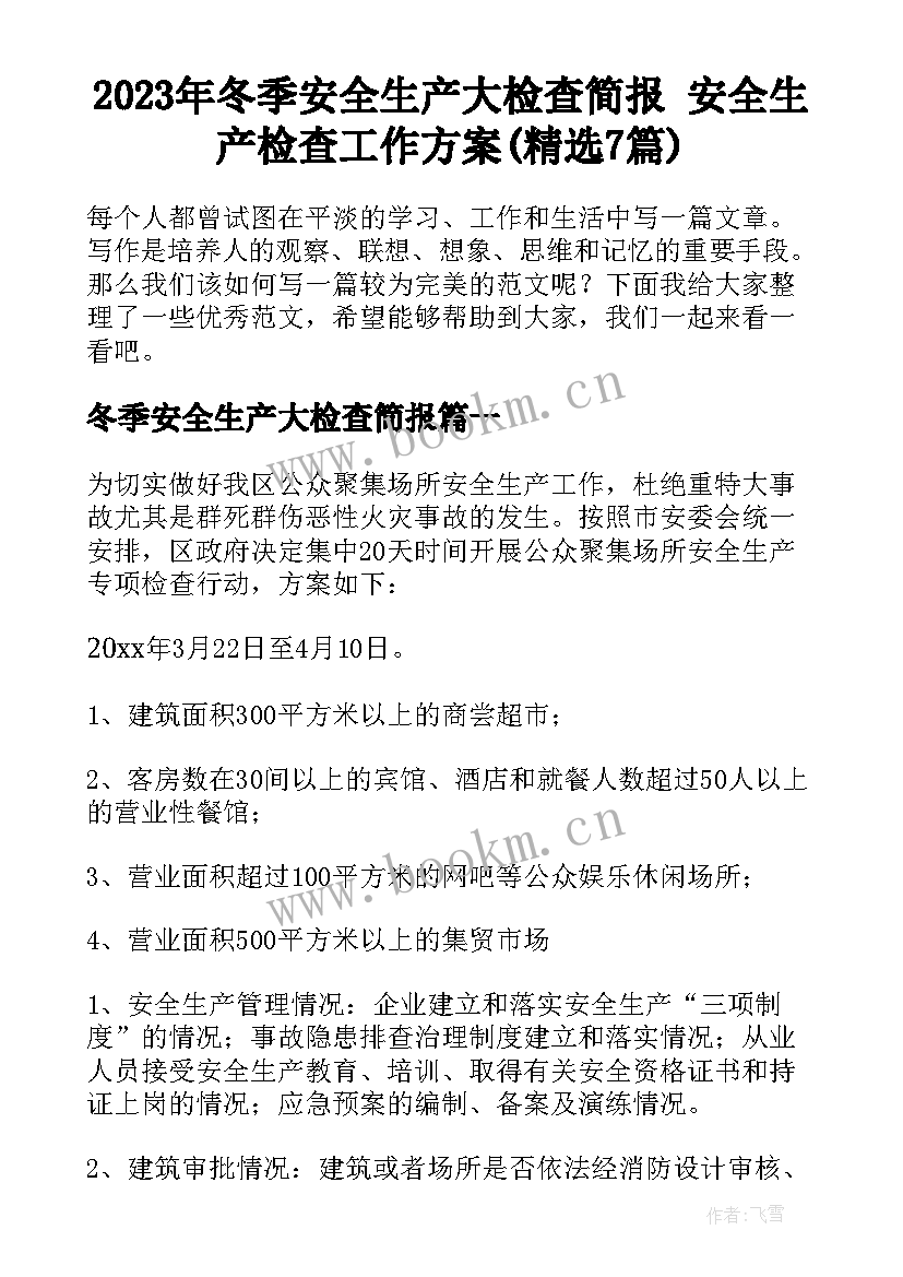 2023年冬季安全生产大检查简报 安全生产检查工作方案(精选7篇)