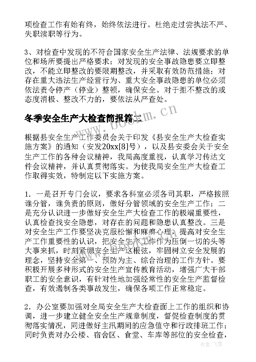 2023年冬季安全生产大检查简报 安全生产检查工作方案(精选7篇)