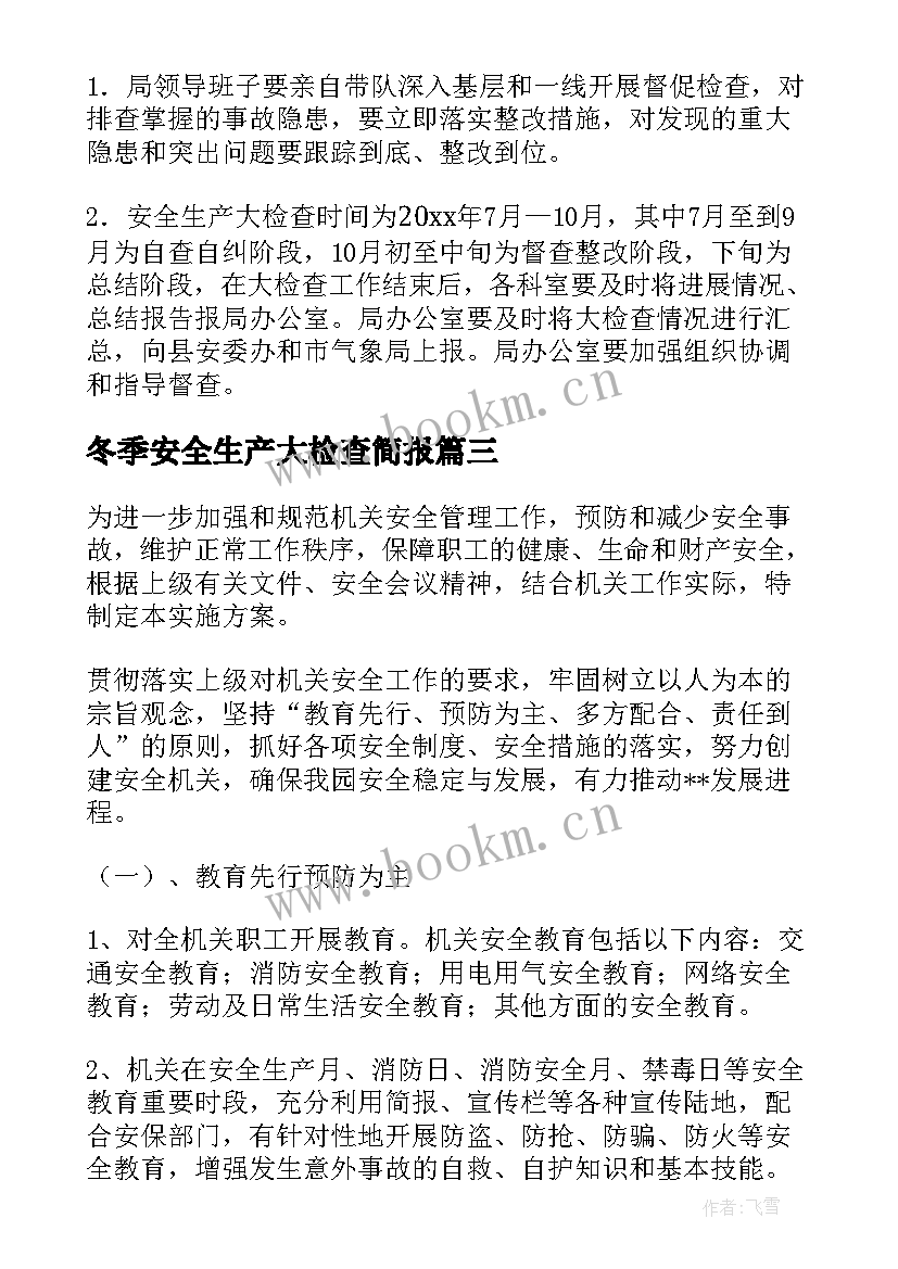 2023年冬季安全生产大检查简报 安全生产检查工作方案(精选7篇)