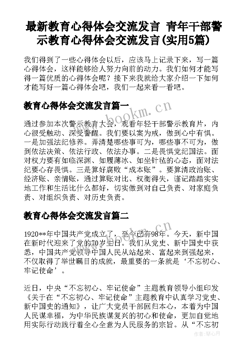 最新教育心得体会交流发言 青年干部警示教育心得体会交流发言(实用5篇)