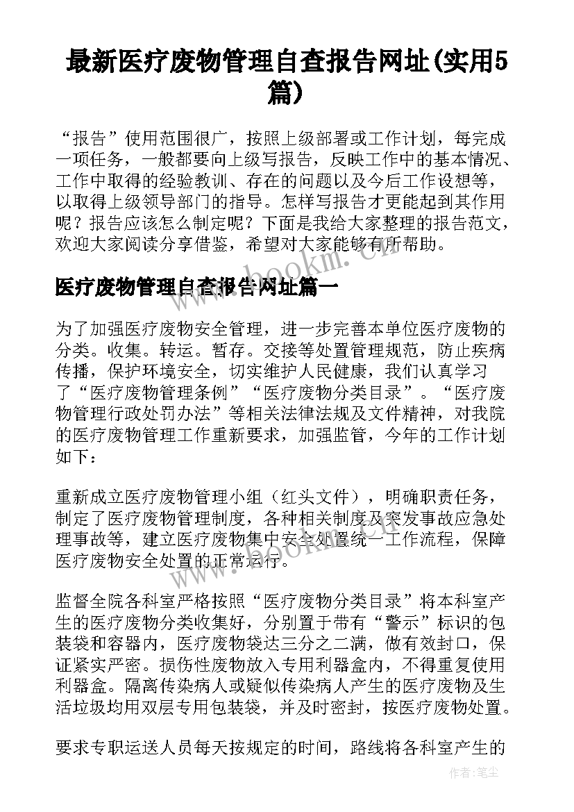 最新医疗废物管理自查报告网址(实用5篇)