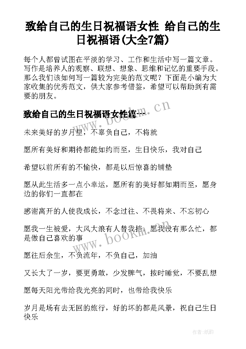 致给自己的生日祝福语女性 给自己的生日祝福语(大全7篇)