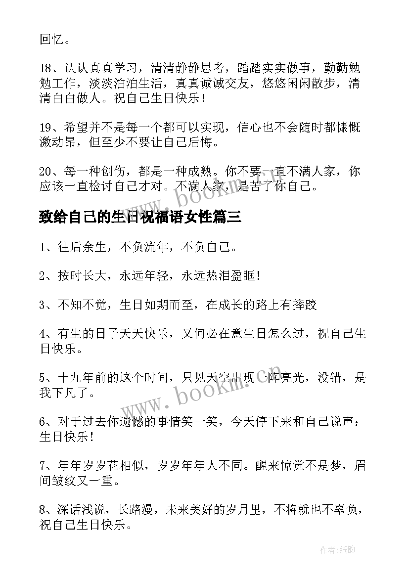 致给自己的生日祝福语女性 给自己的生日祝福语(大全7篇)