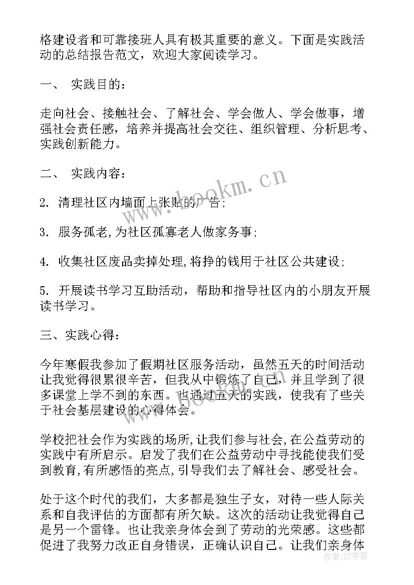 2023年大学生社会实践活动总结报告(大全6篇)