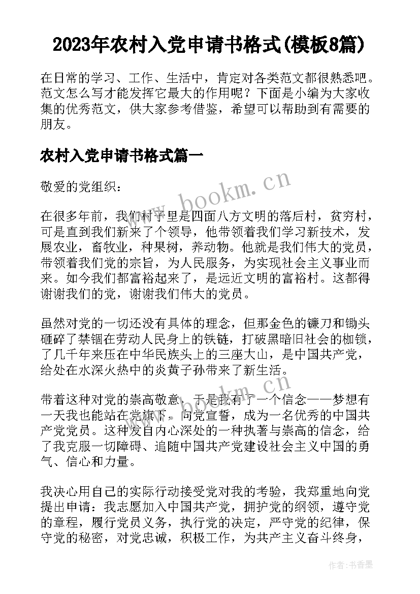 2023年农村入党申请书格式(模板8篇)