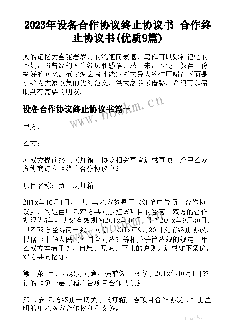 2023年设备合作协议终止协议书 合作终止协议书(优质9篇)