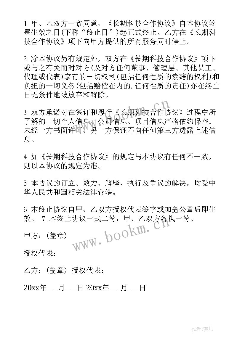 2023年设备合作协议终止协议书 合作终止协议书(优质9篇)