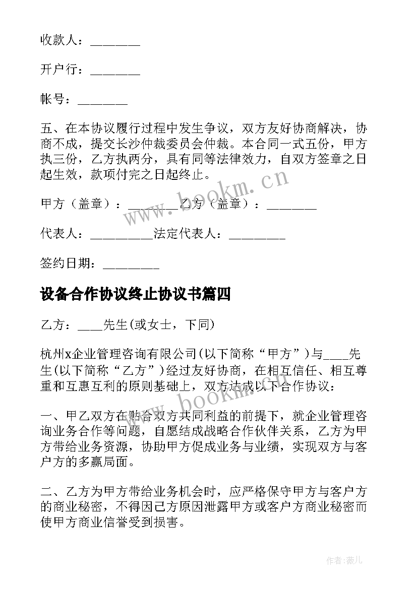 2023年设备合作协议终止协议书 合作终止协议书(优质9篇)