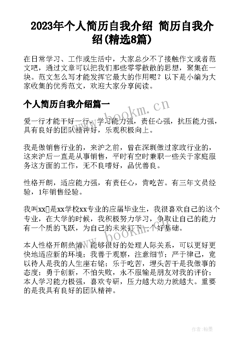 2023年个人简历自我介绍 简历自我介绍(精选8篇)