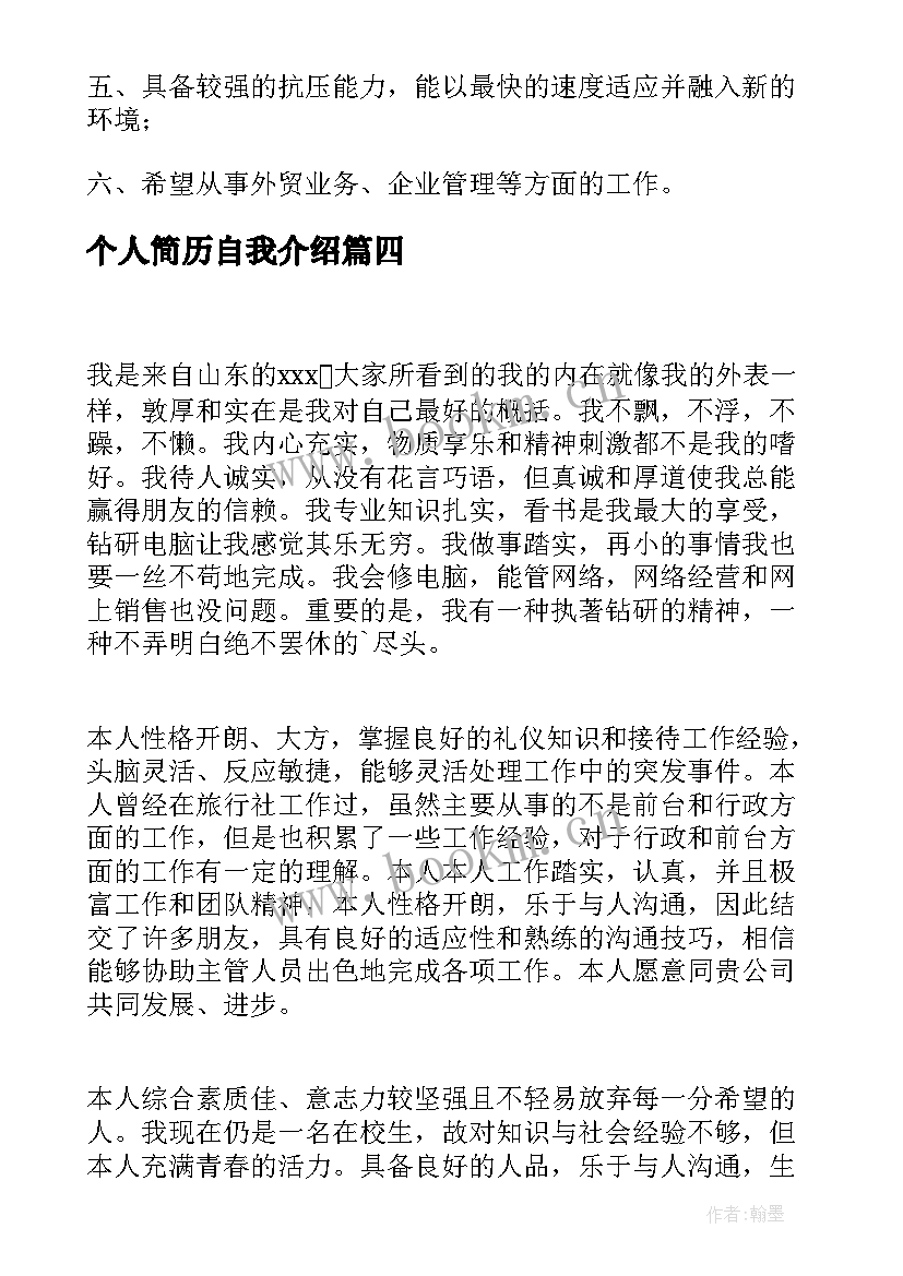 2023年个人简历自我介绍 简历自我介绍(精选8篇)