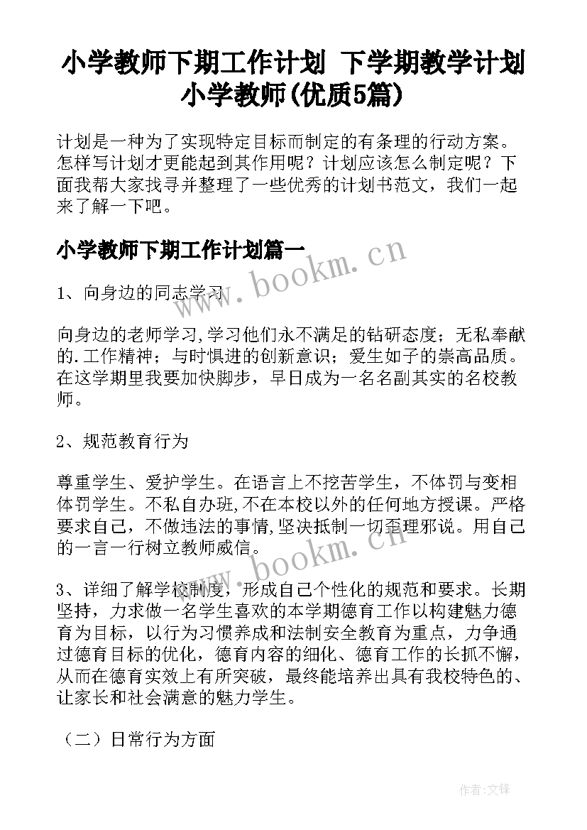 小学教师下期工作计划 下学期教学计划小学教师(优质5篇)