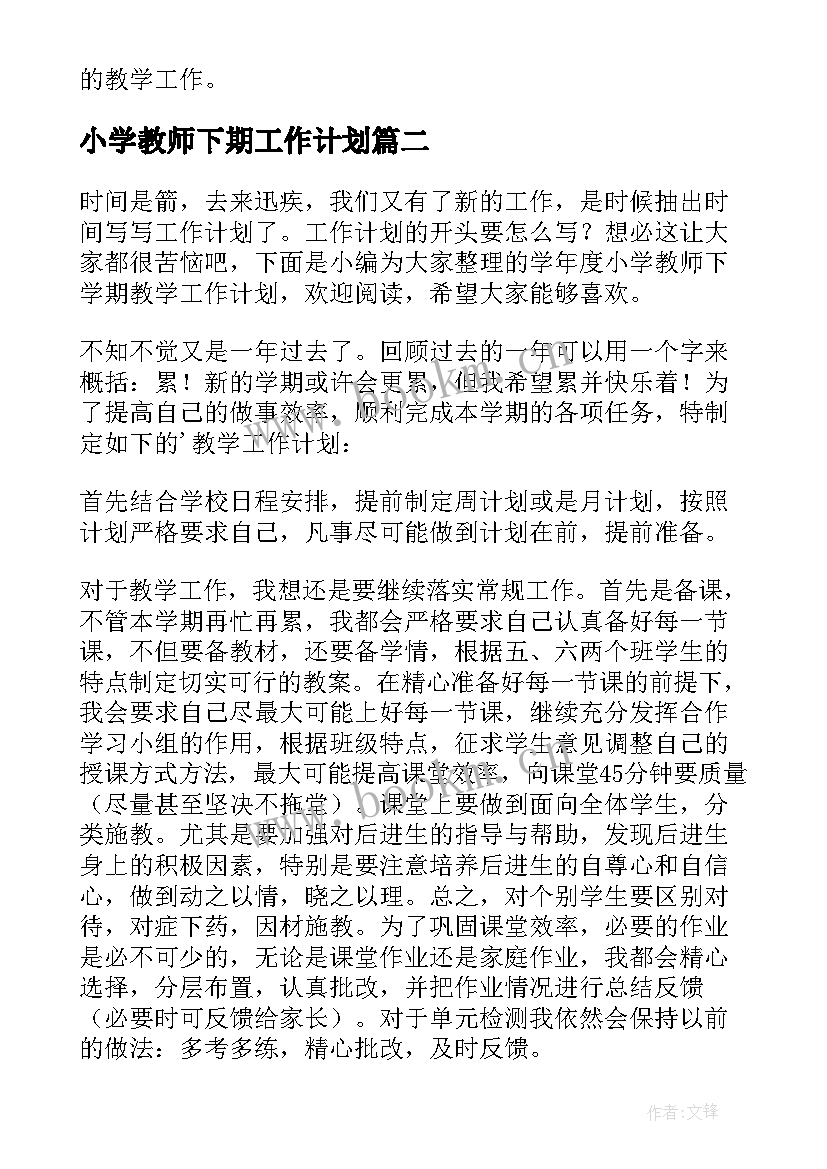 小学教师下期工作计划 下学期教学计划小学教师(优质5篇)