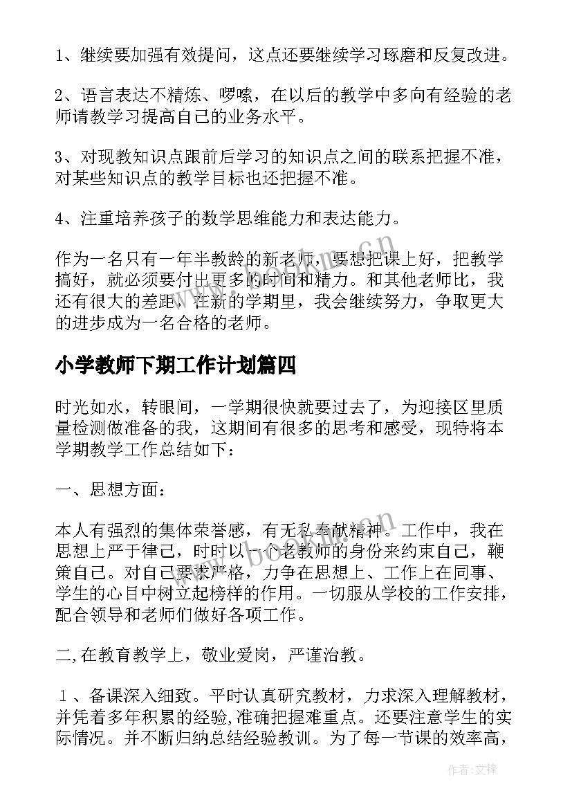 小学教师下期工作计划 下学期教学计划小学教师(优质5篇)