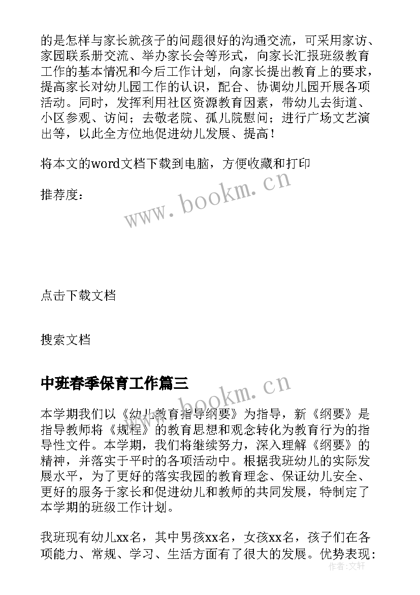 最新中班春季保育工作 幼儿园春季中班教学计划(汇总6篇)