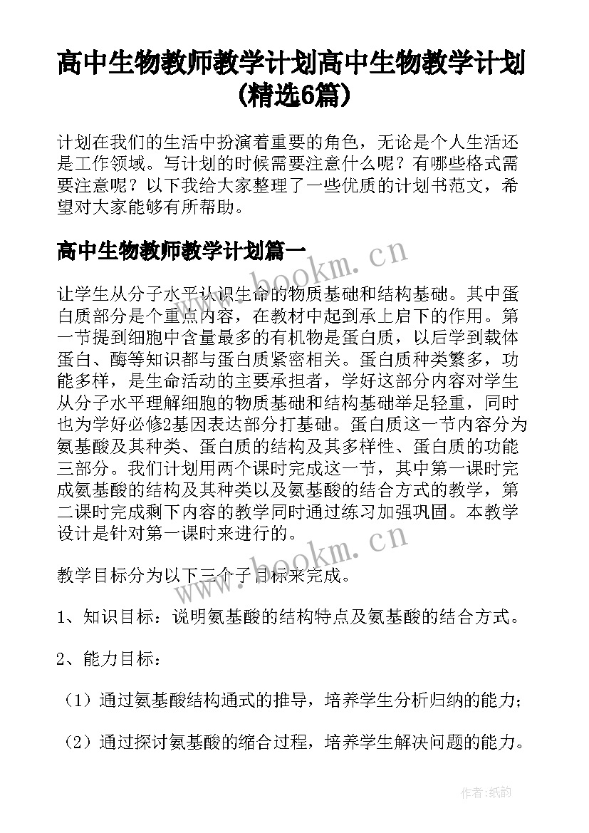 高中生物教师教学计划 高中生物教学计划(精选6篇)