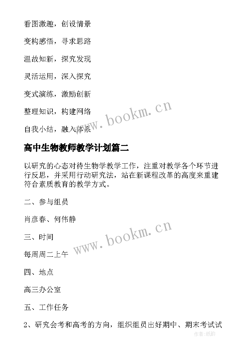 高中生物教师教学计划 高中生物教学计划(精选6篇)