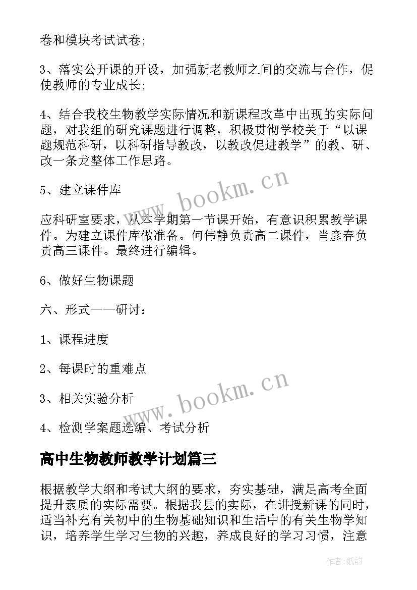 高中生物教师教学计划 高中生物教学计划(精选6篇)