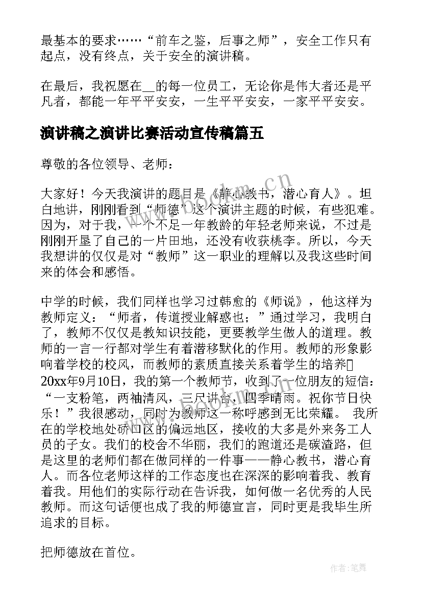 2023年演讲稿之演讲比赛活动宣传稿 演讲比赛演讲稿(精选6篇)