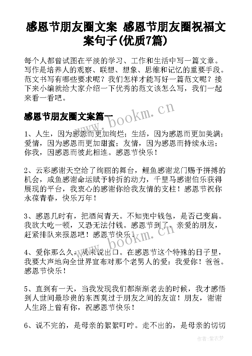 感恩节朋友圈文案 感恩节朋友圈祝福文案句子(优质7篇)