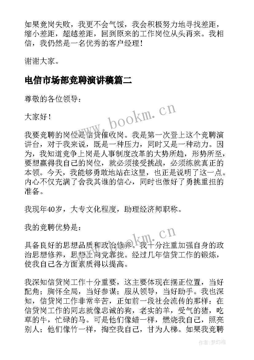 电信市场部竞聘演讲稿(通用5篇)