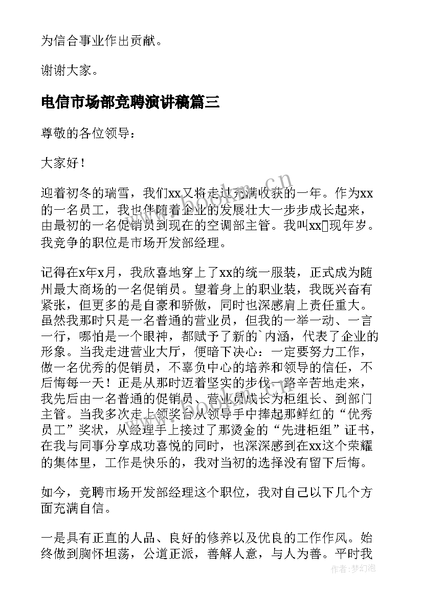 电信市场部竞聘演讲稿(通用5篇)