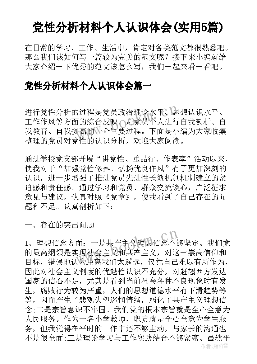 党性分析材料个人认识体会(实用5篇)