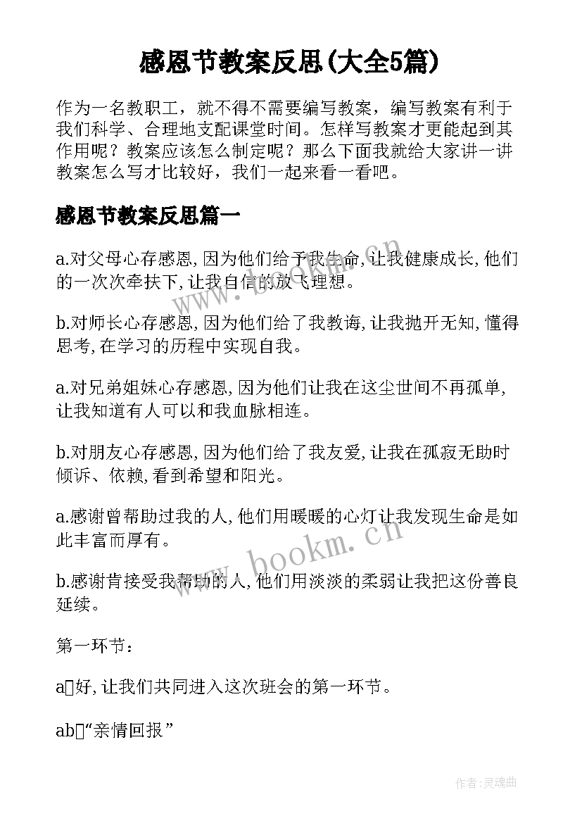 感恩节教案反思(大全5篇)