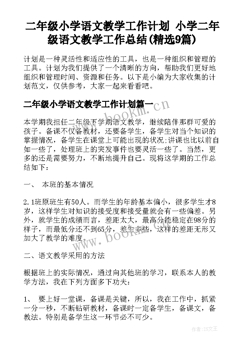 二年级小学语文教学工作计划 小学二年级语文教学工作总结(精选9篇)