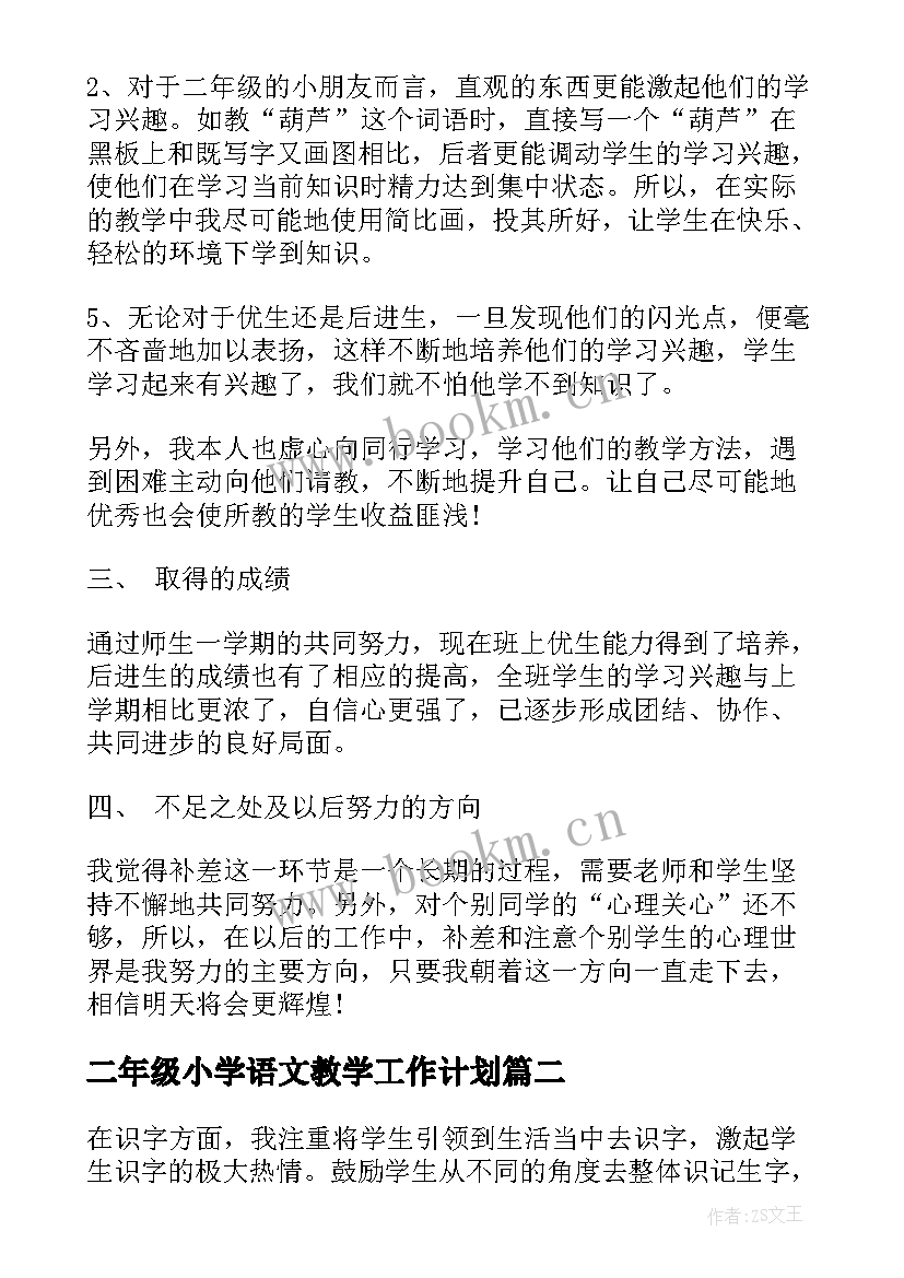 二年级小学语文教学工作计划 小学二年级语文教学工作总结(精选9篇)