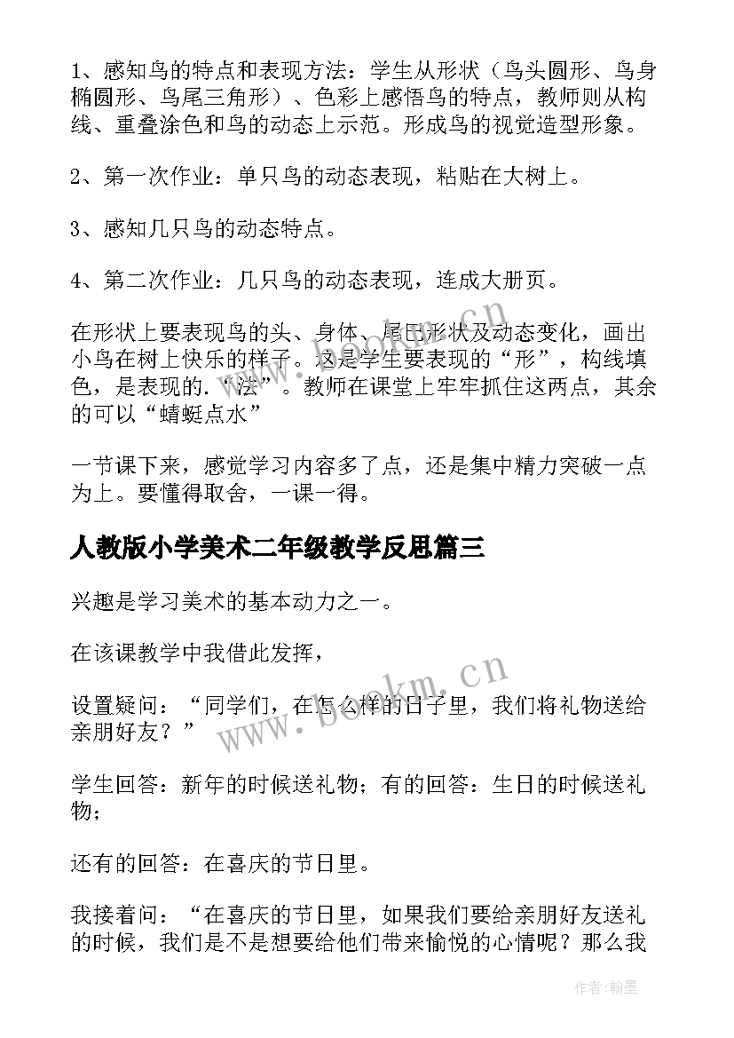 最新人教版小学美术二年级教学反思(模板9篇)