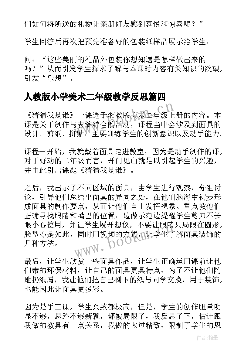 最新人教版小学美术二年级教学反思(模板9篇)