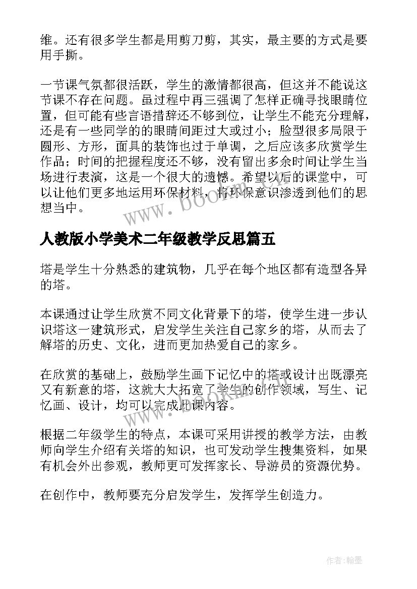 最新人教版小学美术二年级教学反思(模板9篇)