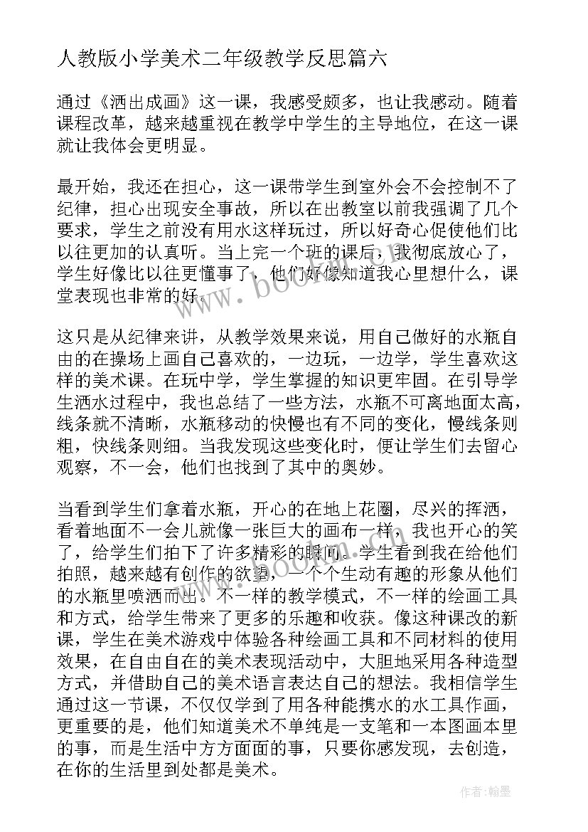 最新人教版小学美术二年级教学反思(模板9篇)