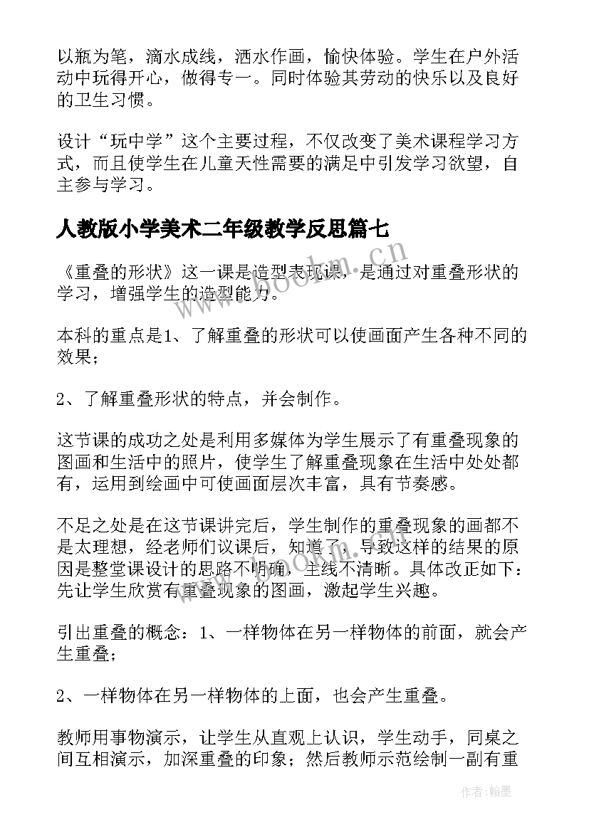 最新人教版小学美术二年级教学反思(模板9篇)