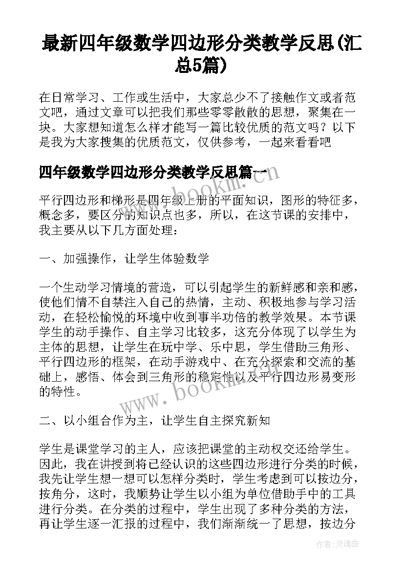 最新四年级数学四边形分类教学反思(汇总5篇)