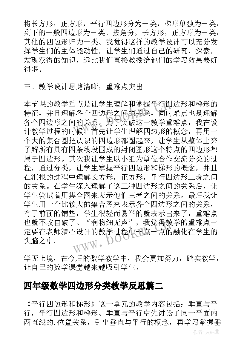 最新四年级数学四边形分类教学反思(汇总5篇)