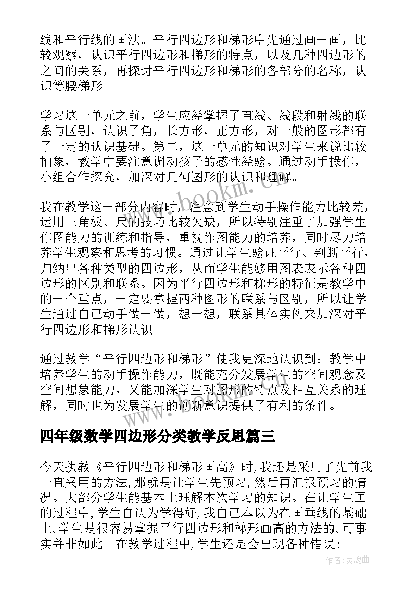 最新四年级数学四边形分类教学反思(汇总5篇)