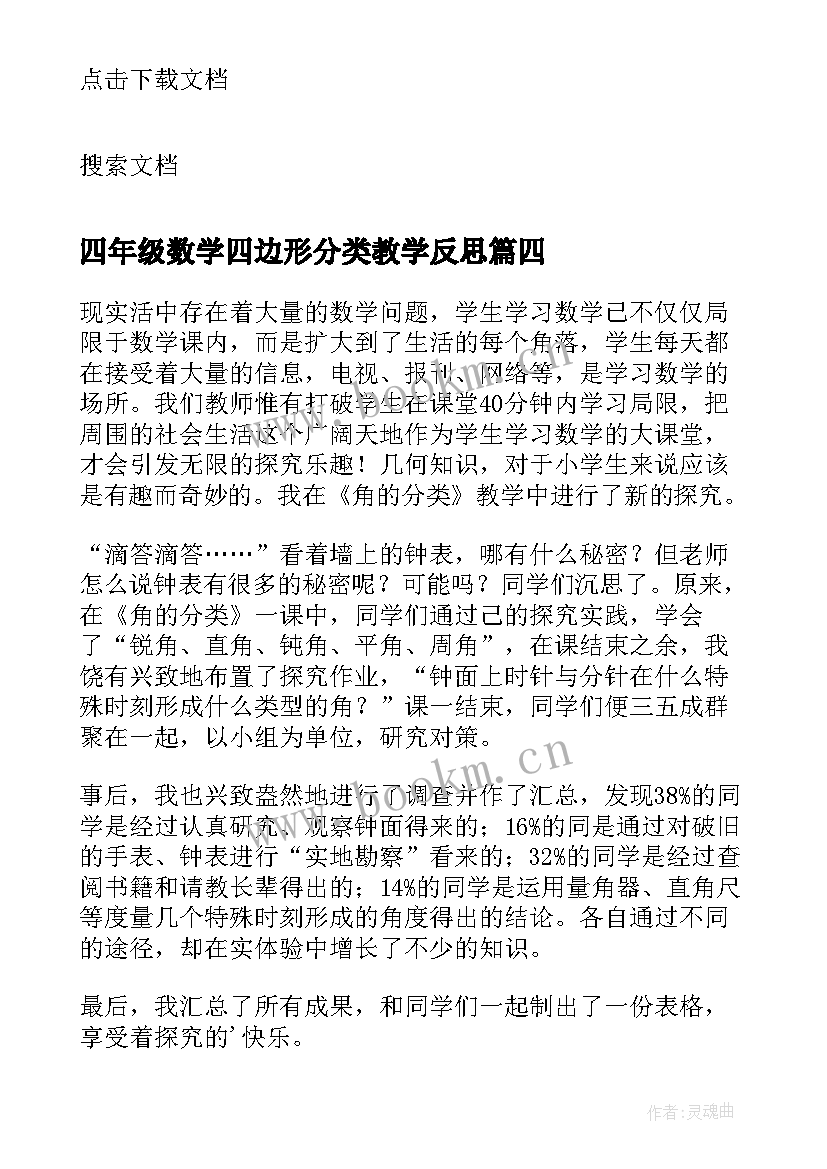 最新四年级数学四边形分类教学反思(汇总5篇)