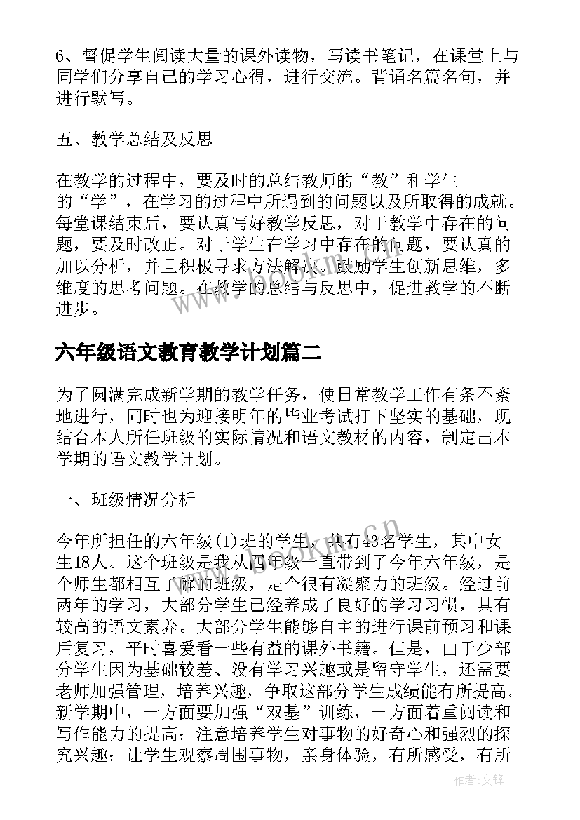 2023年六年级语文教育教学计划 小学六年级语文教学计划(优秀7篇)