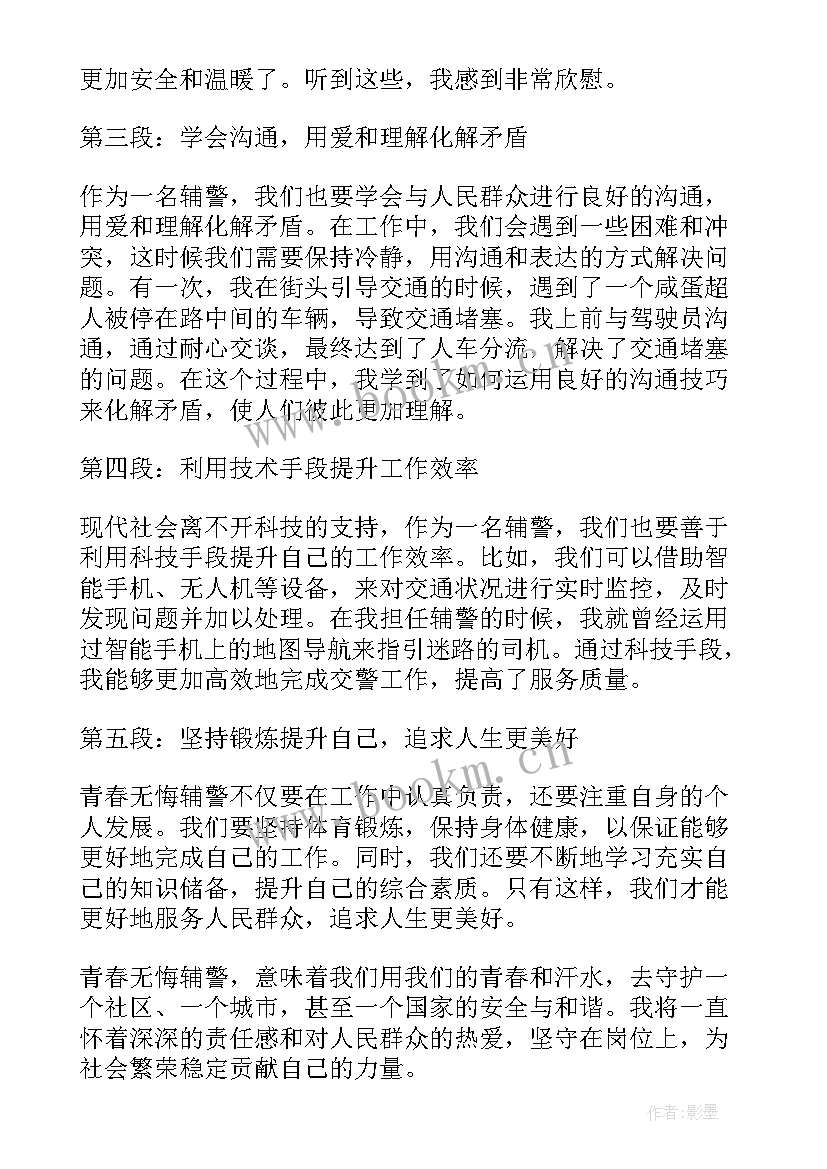 青春无悔的励志口号 青春无悔辅警心得体会(大全6篇)