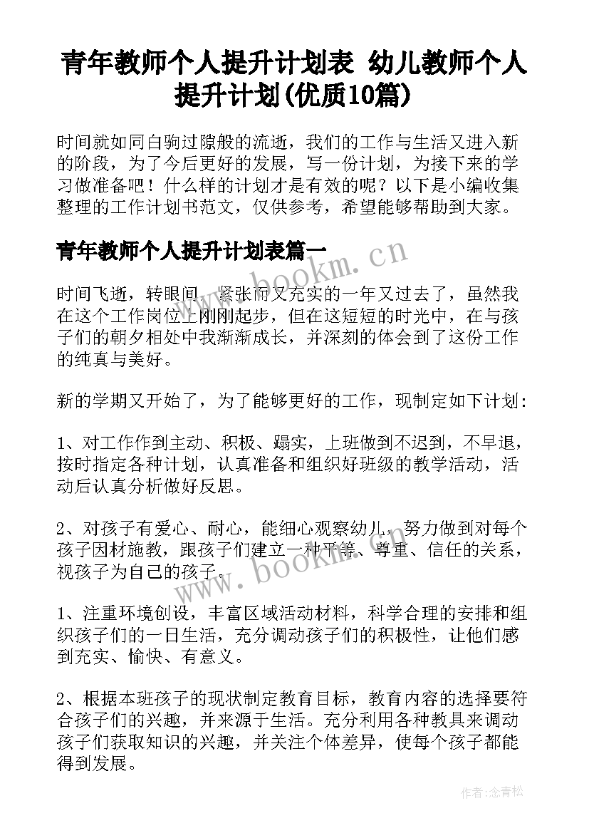 青年教师个人提升计划表 幼儿教师个人提升计划(优质10篇)