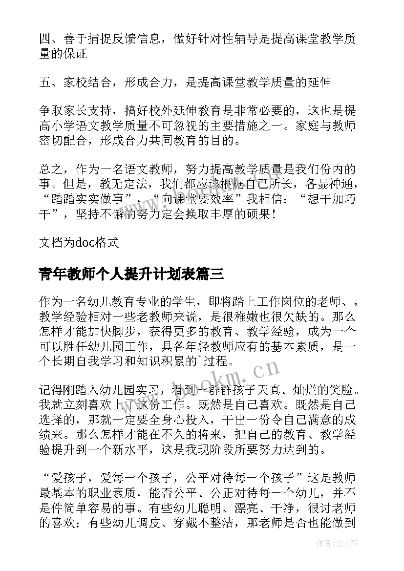 青年教师个人提升计划表 幼儿教师个人提升计划(优质10篇)