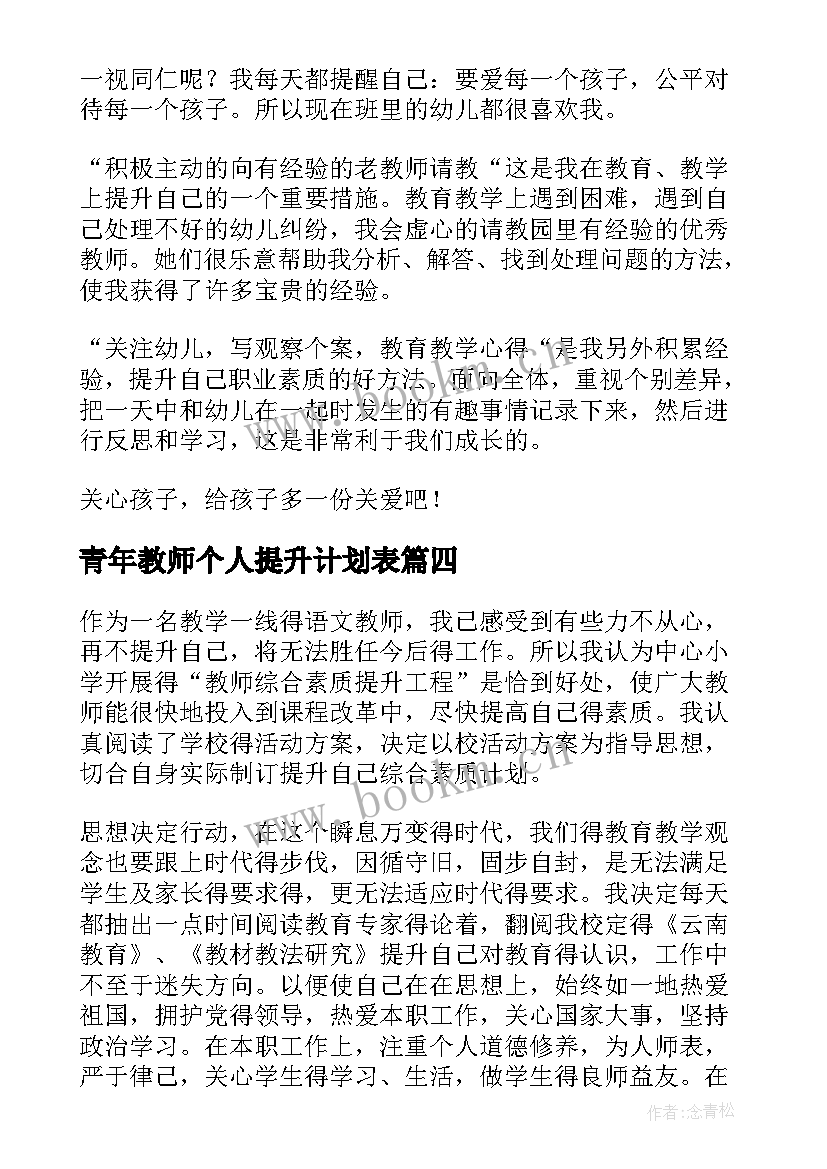 青年教师个人提升计划表 幼儿教师个人提升计划(优质10篇)