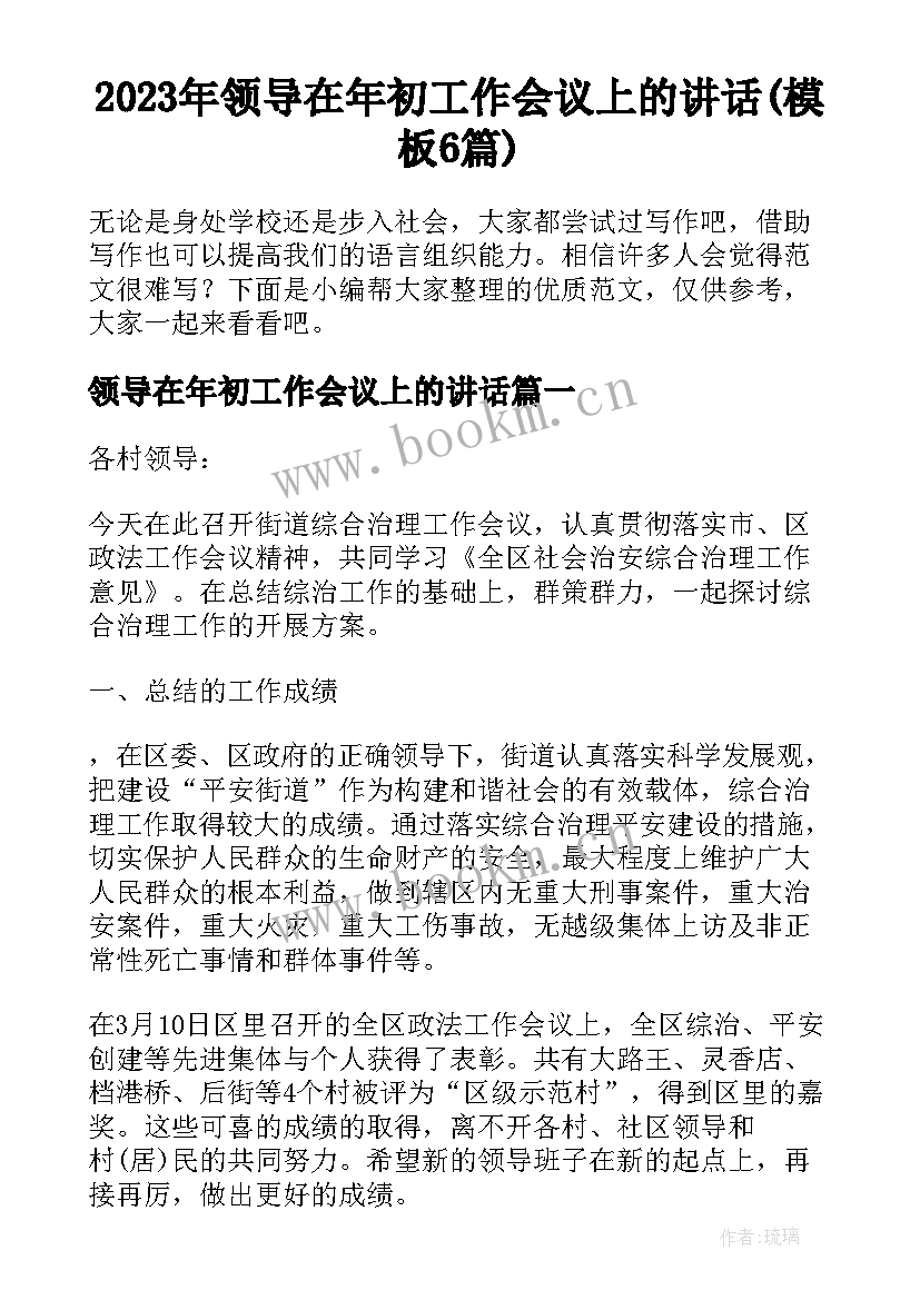 2023年领导在年初工作会议上的讲话(模板6篇)