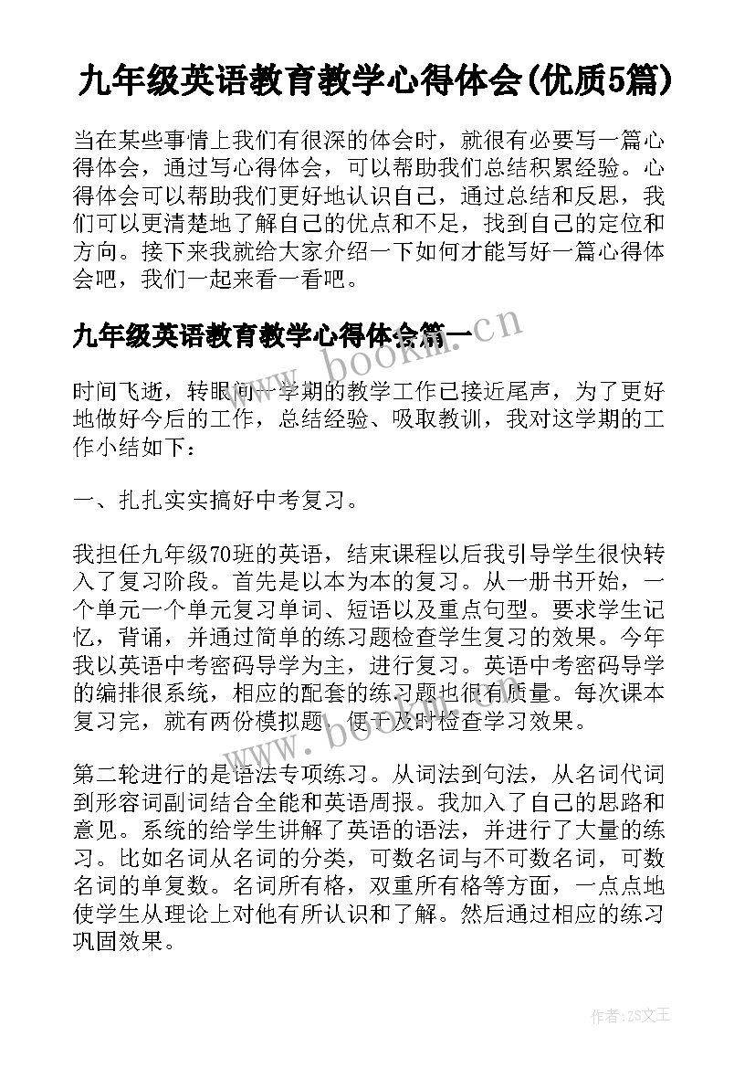 九年级英语教育教学心得体会(优质5篇)