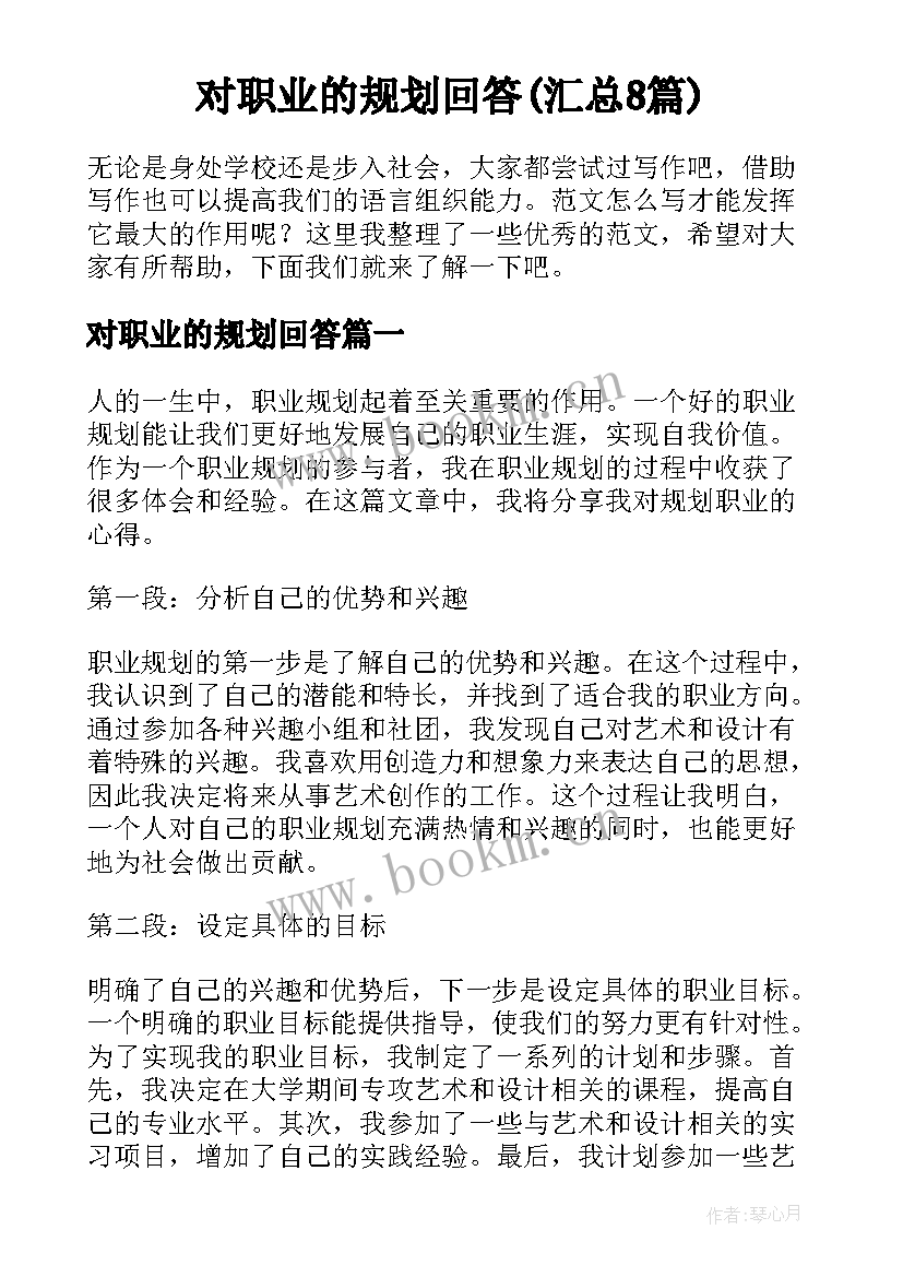 对职业的规划回答(汇总8篇)