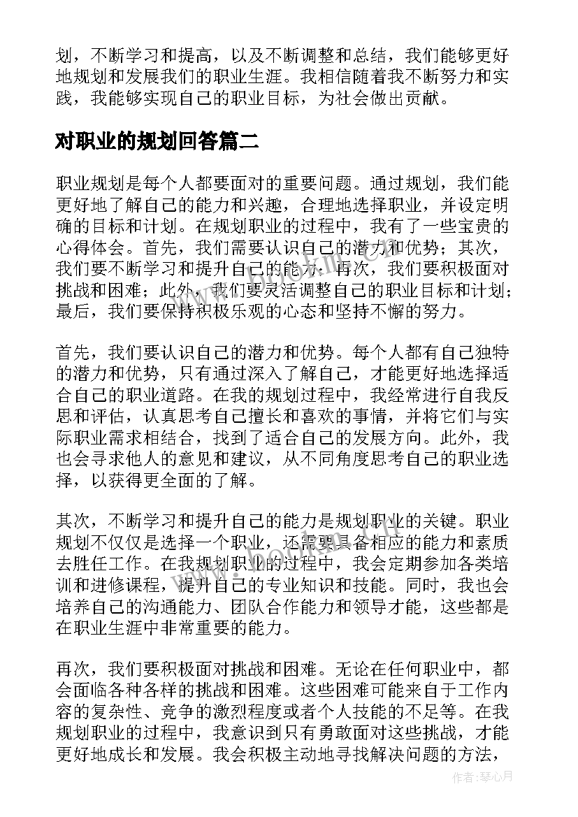 对职业的规划回答(汇总8篇)