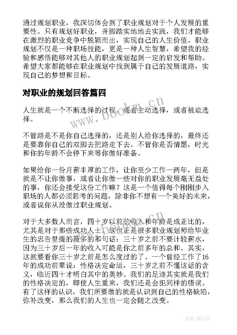 对职业的规划回答(汇总8篇)