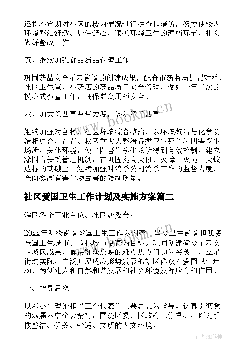 社区爱国卫生工作计划及实施方案(通用8篇)